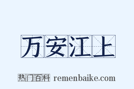 万安江上是什么意思的图片